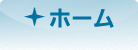 ホーム