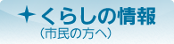 くらしの情報（市民の方へ）