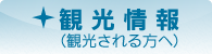 観光情報（観光される方へ）