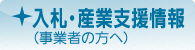 入札・産業支援情報（事業者の方へ）