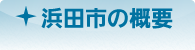 浜田市の概要