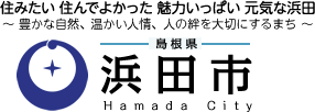 住みたい 住んでよかった 魅力いっぱい 元気な浜田 浜田市