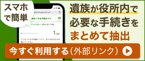 遺族が役所内で必要な手続きをまとめて抽出　今すぐ利用する（外部リンク）