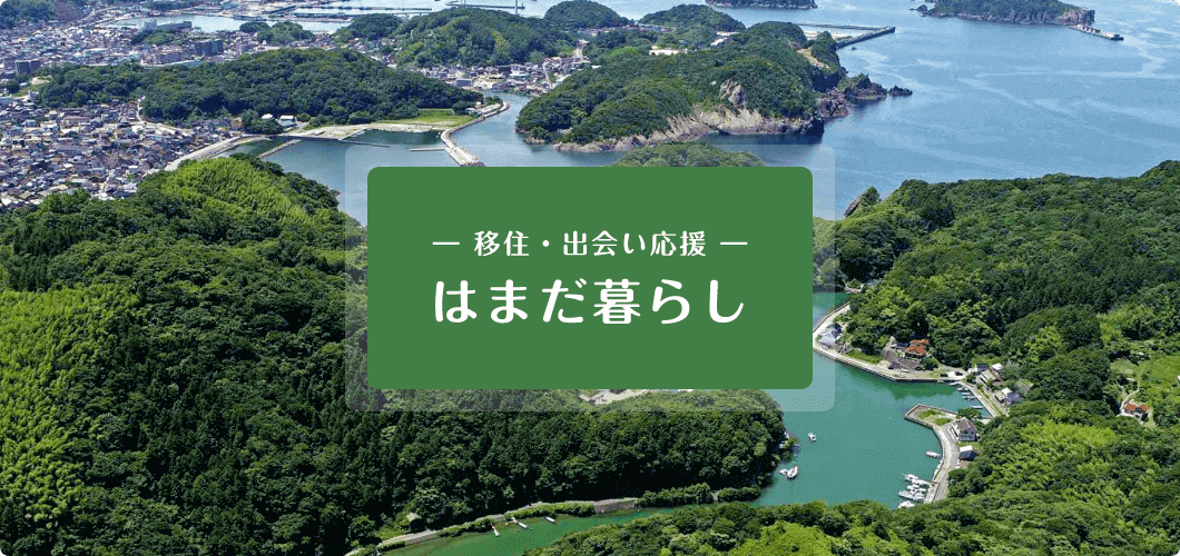 移住・出会い応援 はまだ暮らし