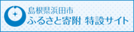 島根県浜田市 ふるさと寄付 特設サイト