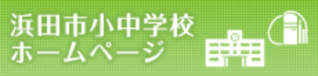 浜田市小中学校ホームページ