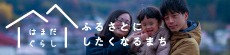 浜田市移住定住情報　はまだぐらし　ふるさとにしたくなるまち
