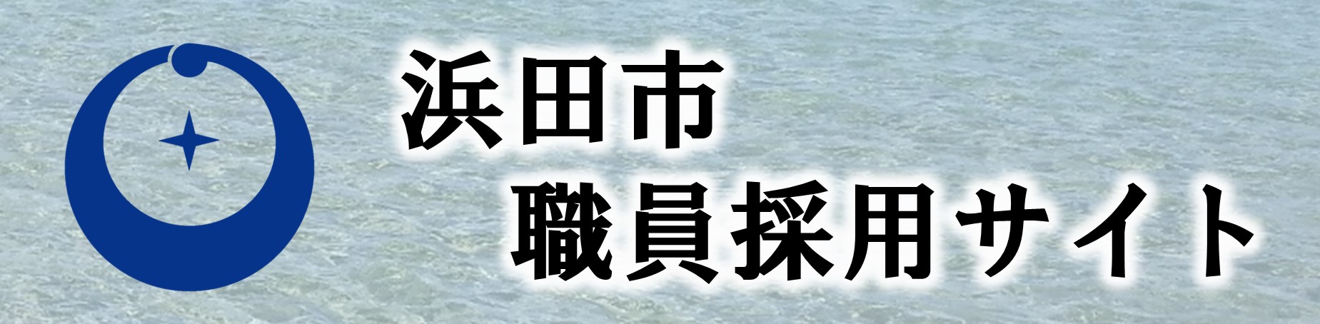 浜田市職員採用サイト