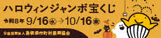 ハロウィンジャンボ