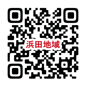 浜田QR