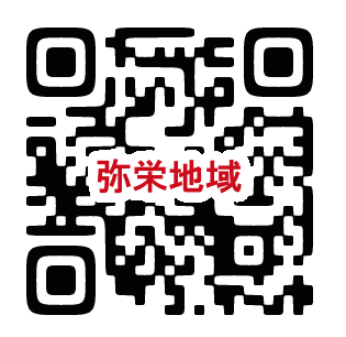 弥栄QR