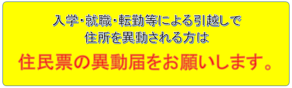 住民票の異動届をお願いします。