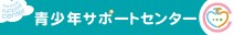 青少年サポートセンター