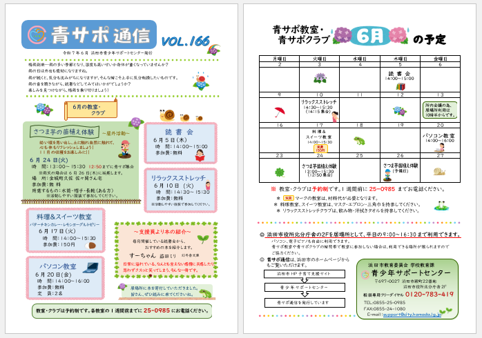 青サポ通信6月号