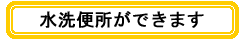 水洗便所ができます