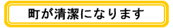 町が清潔になります