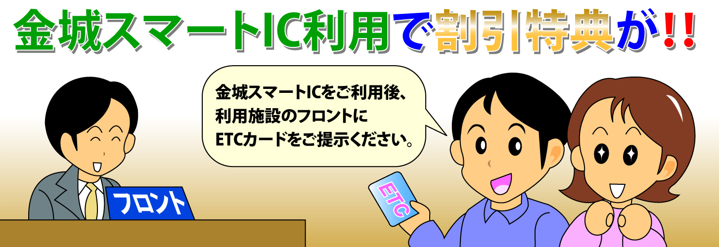 金城スマートIC利用での割引特典