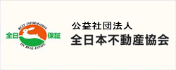 全日本不動産協会