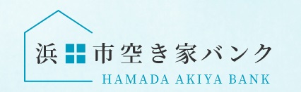 浜田市空き家バンク