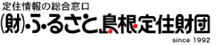 ふるさと島根定住財団