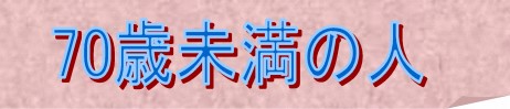 70歳未満の人