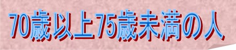 70歳以上75歳未満の人