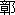 さ