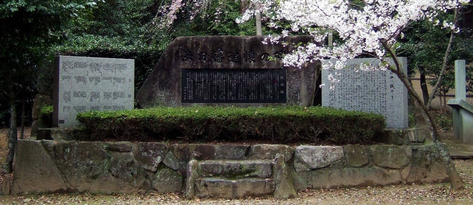 浜田藩追懐の碑の写真