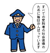 刑務所職員