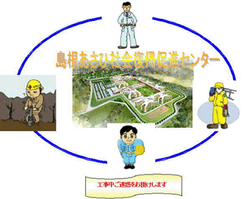 島根あさひ社会復帰促進センターの施設整備工事