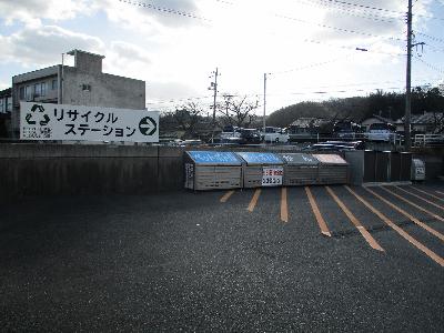 リサイクルステーション（浜田）