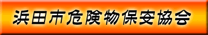 浜田市危険物保安協会