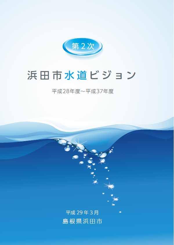 第２次浜田市水道ビジョン