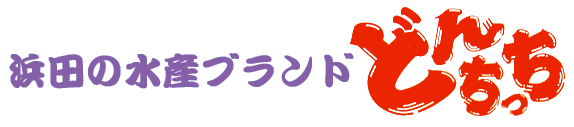 浜田の水産ブランド“どんちっち”