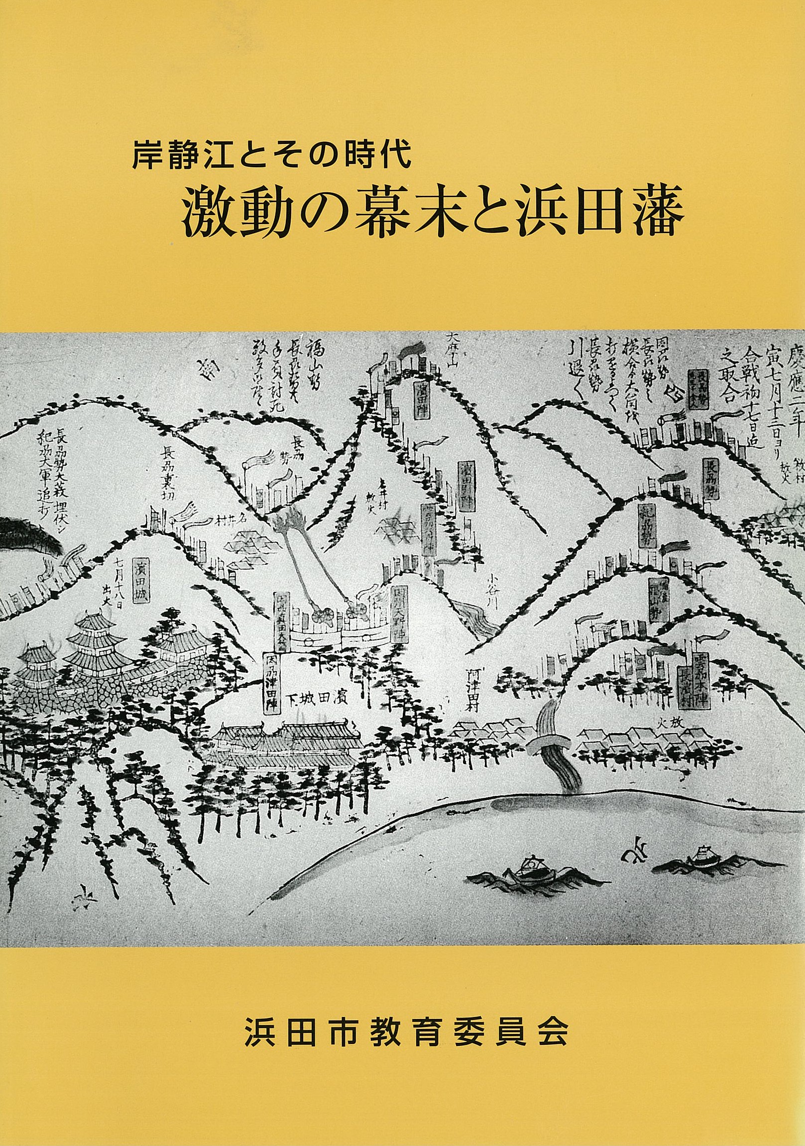 岸静江とその時代激動の幕末と浜田藩