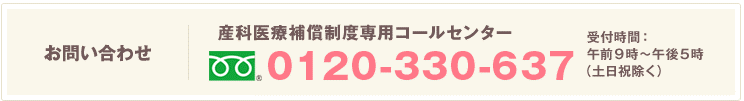 産科医療補償制度専用コールセンター　フリーダイヤル0120-330-637