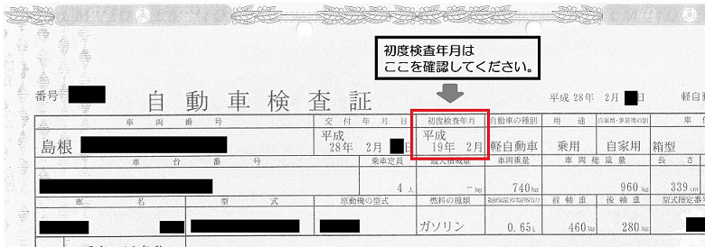 初度検査年月を確認するための車検証の見本