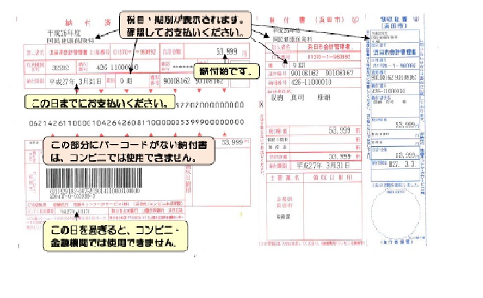 コンビニエンスストアで使用できる納付書（一般納付書）