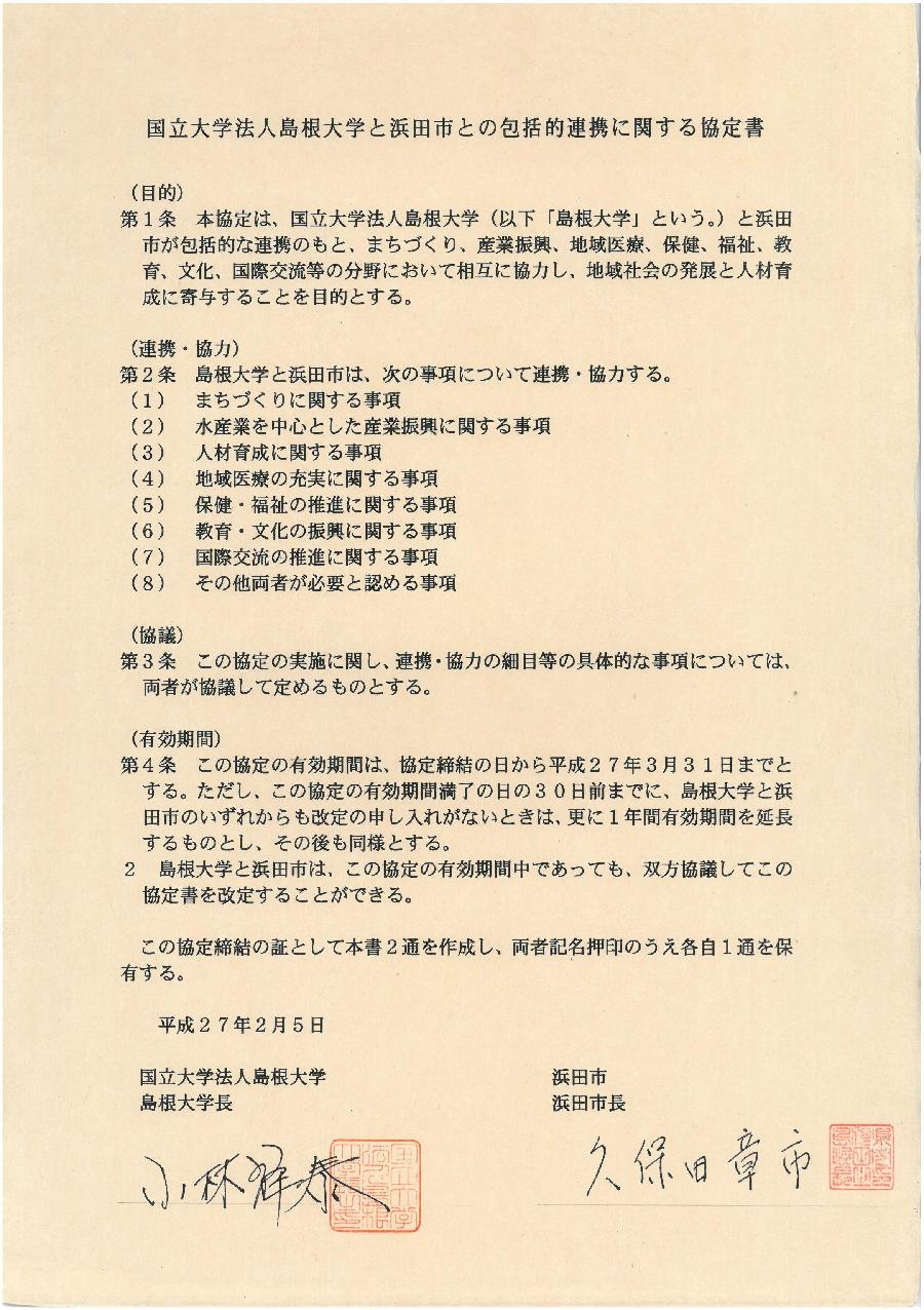 島根大学との協定書