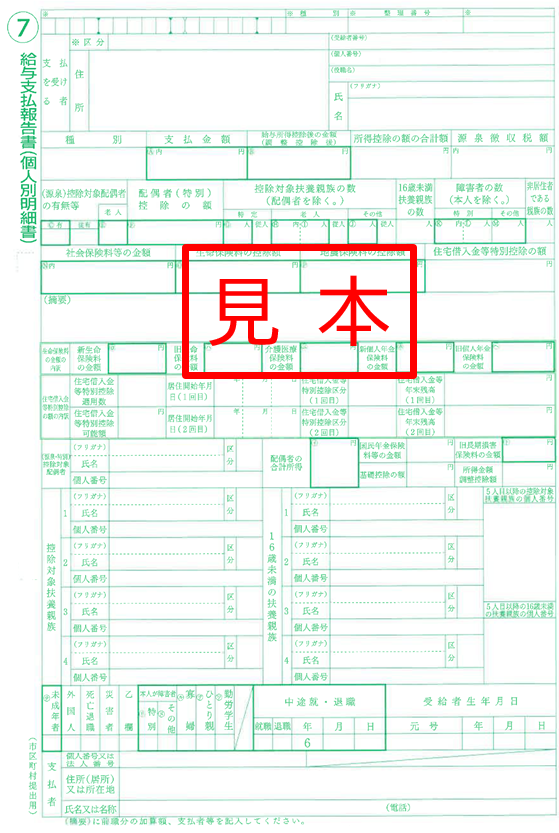 給与支払報告書（個人別明細書）