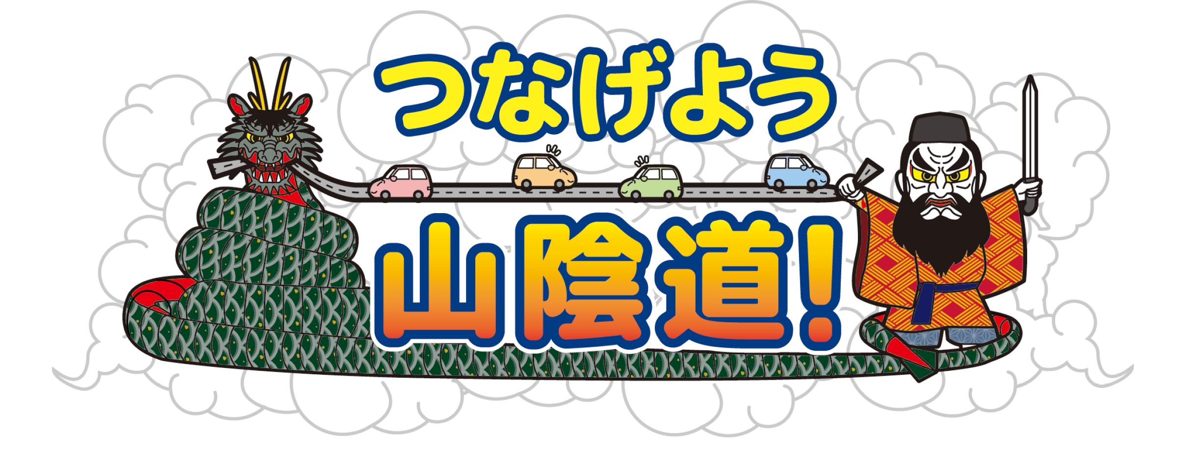 つなげよう山陰道のロゴ