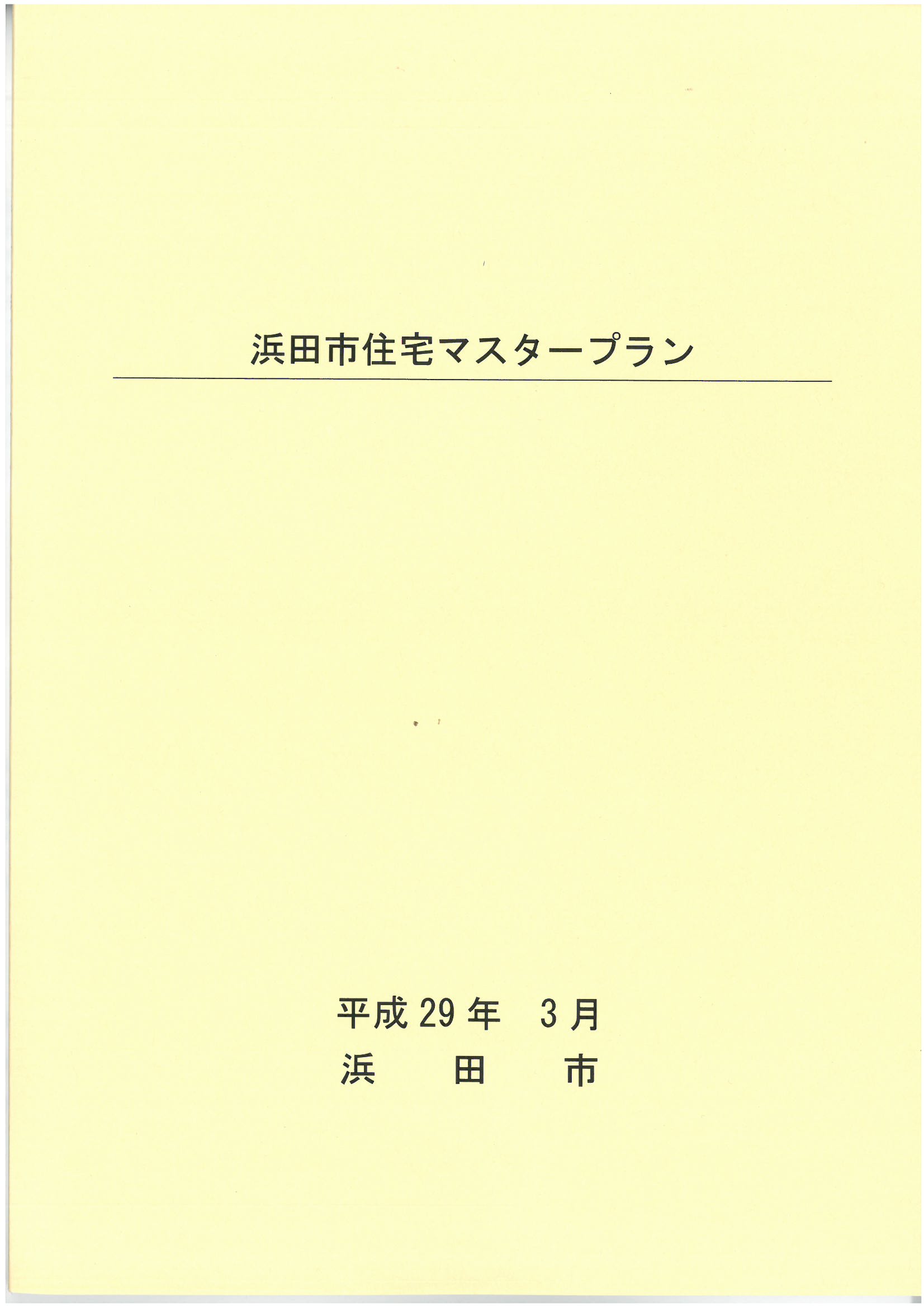 浜田市住宅マスタープラン