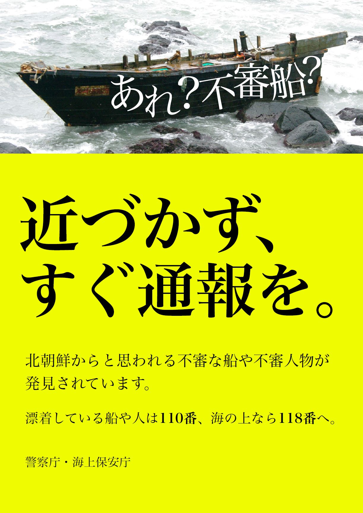 「不審船を発見したら、すぐ通報を」の啓発ポスター