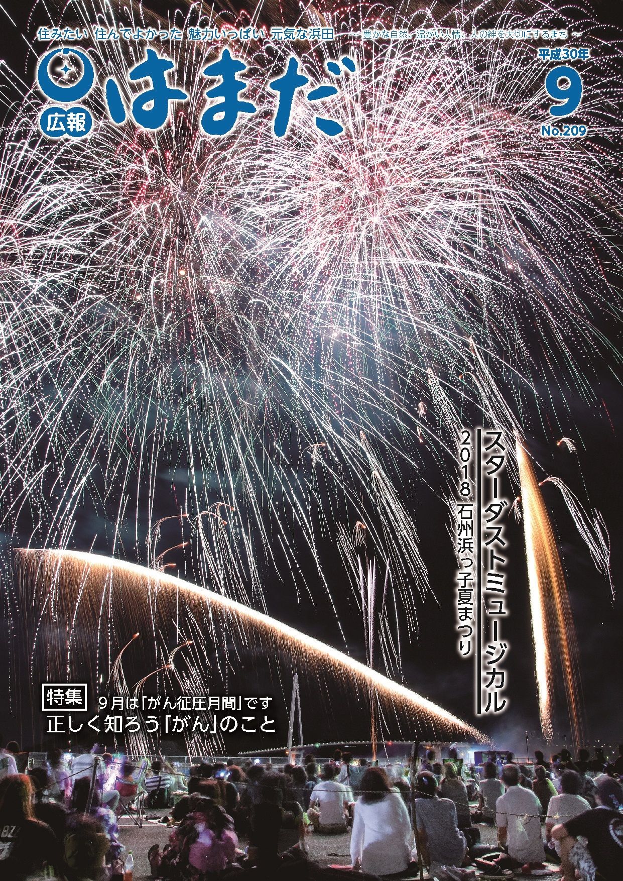 広報はまだ　平成30年9月号