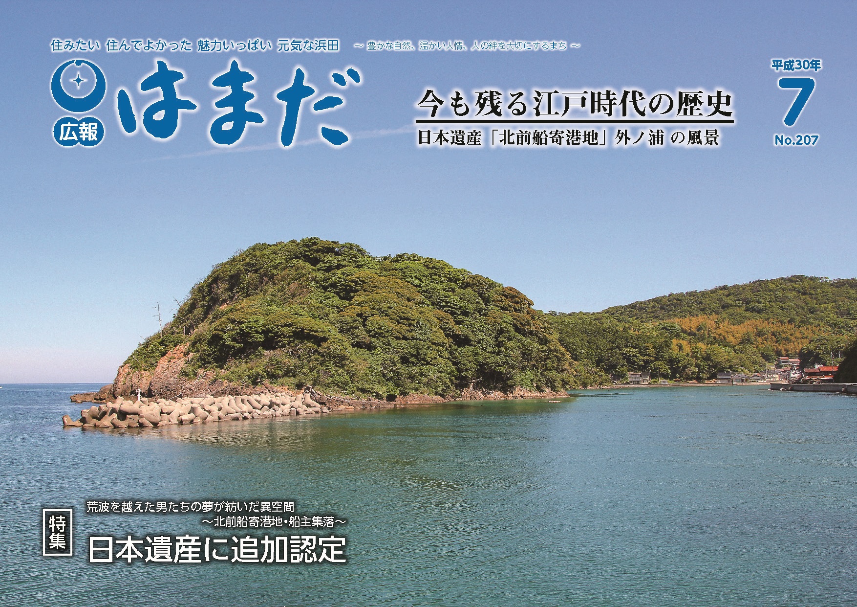 広報はまだ　平成30年7月号