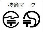 技適マーク