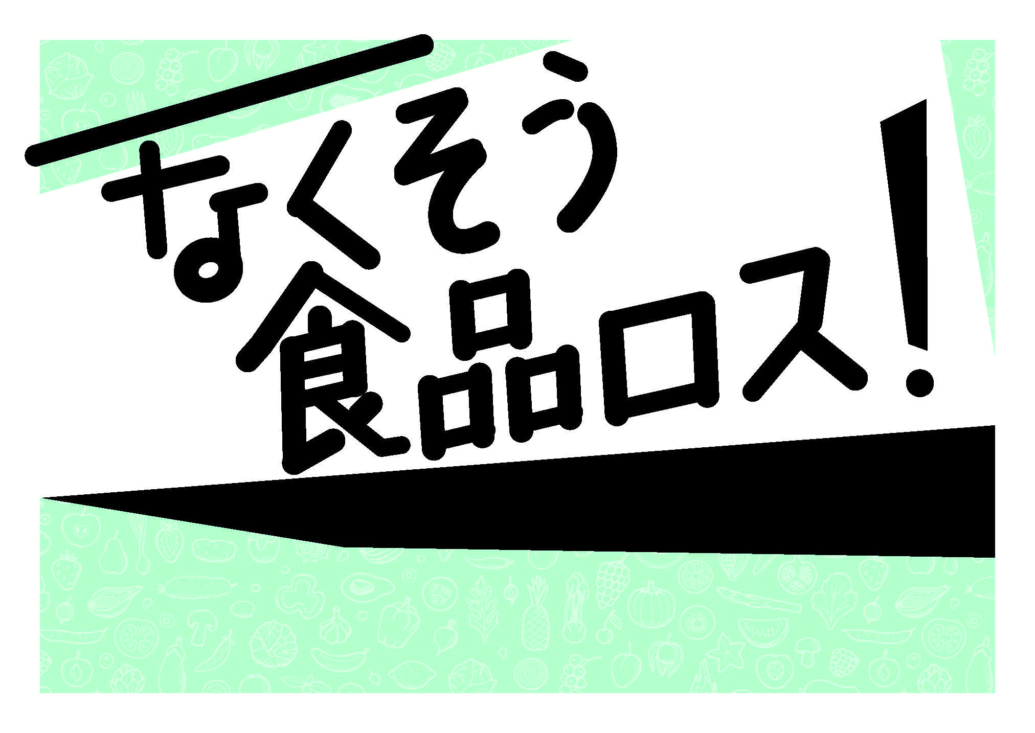 なくそう食品ロス警護