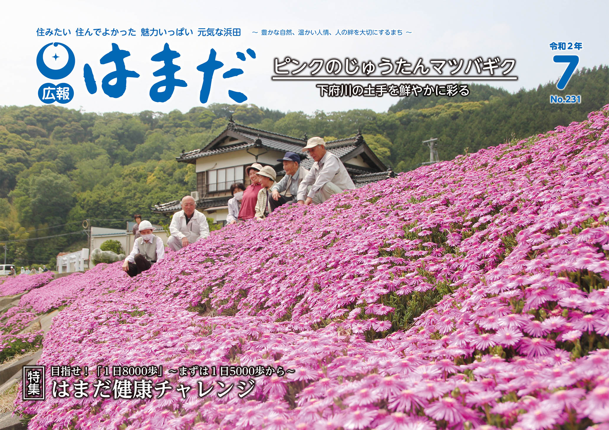 広報はまだ　令和2年7月号