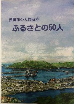 ふるさとの50人