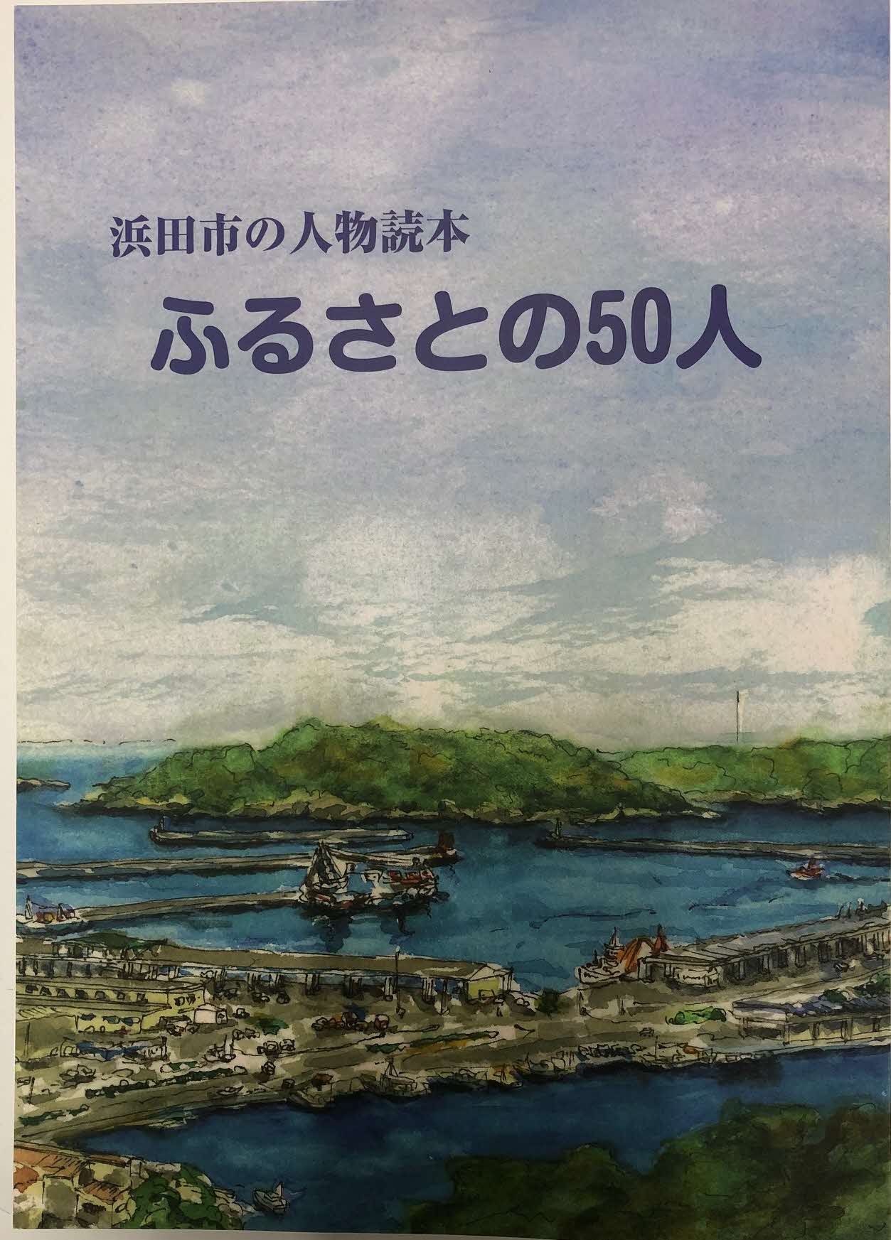 ふるさと50人の表紙です。